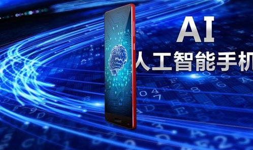 手機人工智能的運用 從AI技術(shù)發(fā)展到通用應用系統(tǒng)的演進