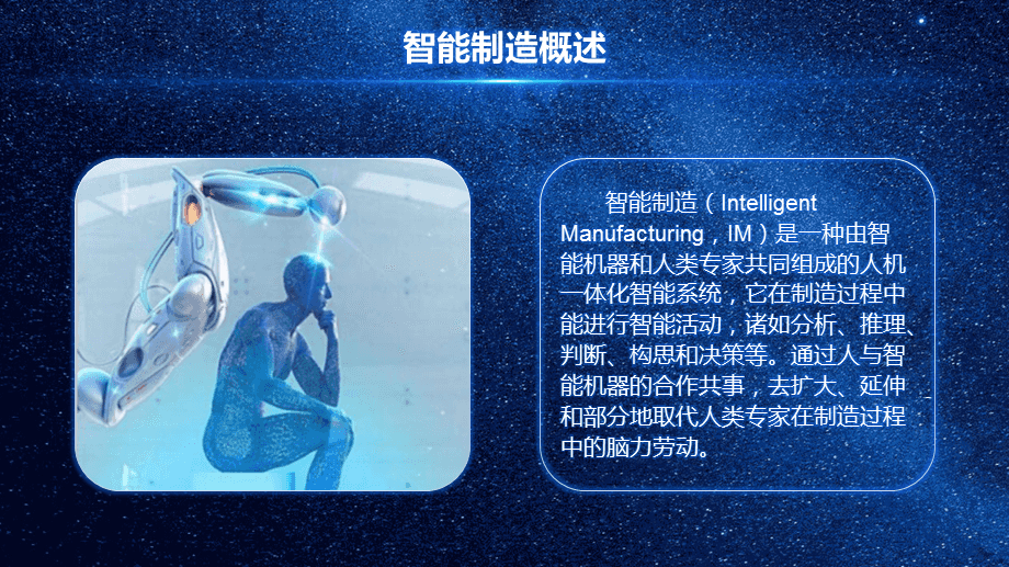 藍(lán)色科技感智能制造人工智能培訓(xùn)PPT模板課件 人工智能通用應(yīng)用系統(tǒng)