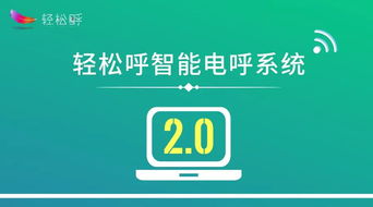 四大方向引領人工智能 輕松呼智能電呼系統邁入2.0時代，開啟通用應用新篇章