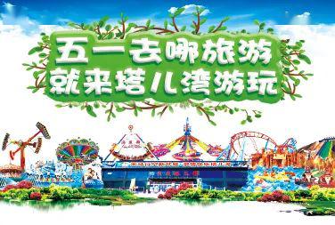 嗨翻五一！塔兒灣景區(qū)勁爆推出大型表演、美食街與游樂(lè)項(xiàng)目，等你來(lái)挑戰(zhàn)！
